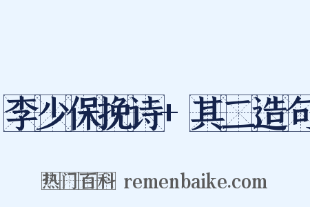 李少保挽诗+其二造句是什么意思的图片